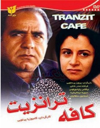 پرویز پرستویی در کافه ترانزیت پرویز پرستویی