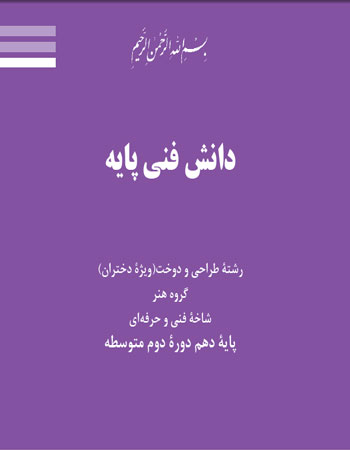 D F P T arrahiDokht - دانلود کتاب دانش فنی پایه رشته طراحی و دوخت فنی‌حرفه‌ای PDF