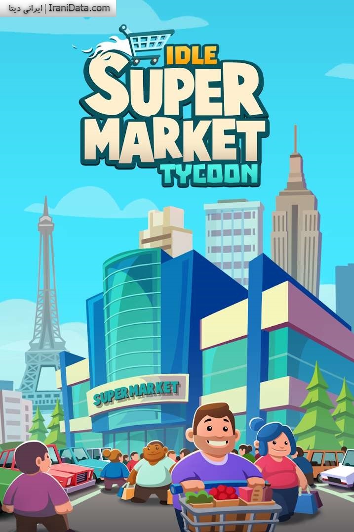 دانلود بازی Idle Supermarket Tycoon Tiny Shop Game 1.4.1 برای اندروید